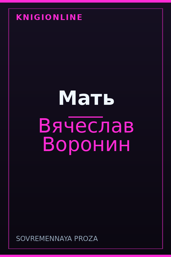 Обложка книги Мать