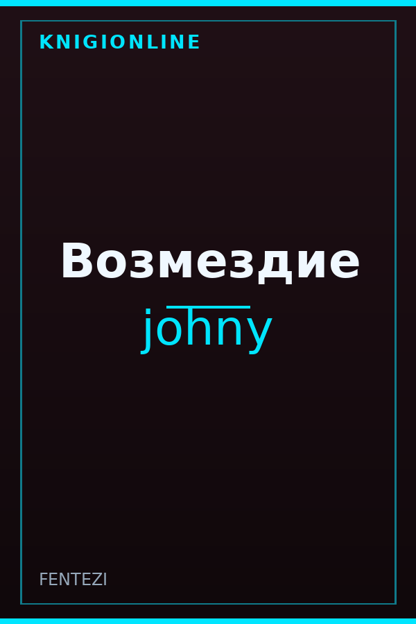 Обложка книги Возмездие