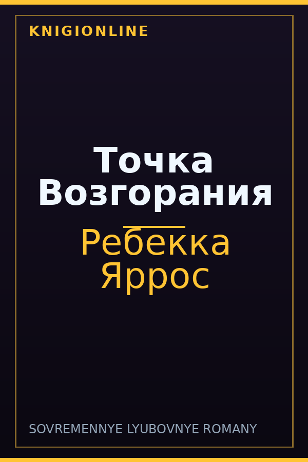 Обложка книги Точка Возгорания