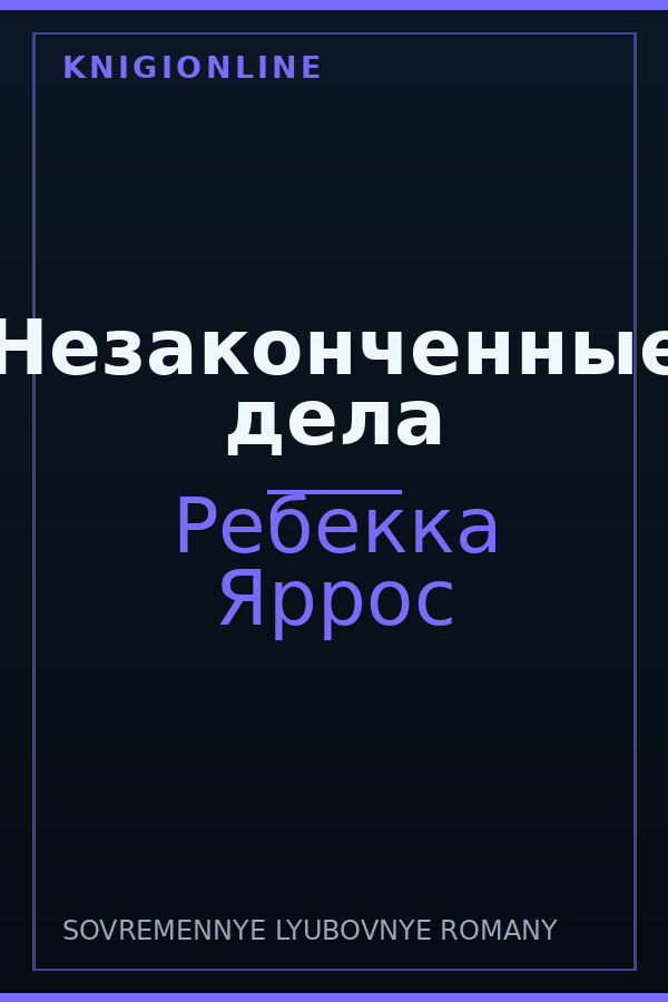 Обложка книги Незаконченные дела