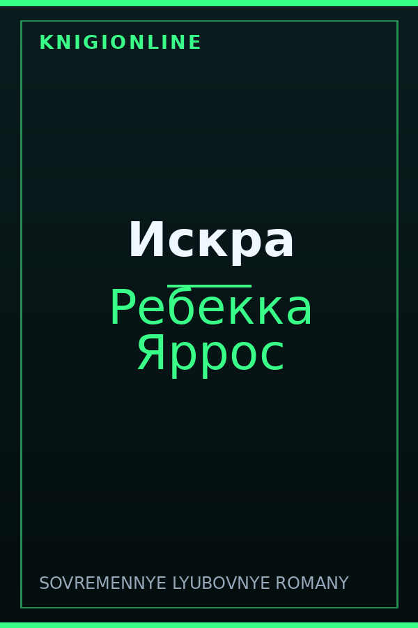 Обложка книги Искра
