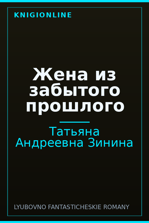 Обложка книги Жена из забытого прошлого