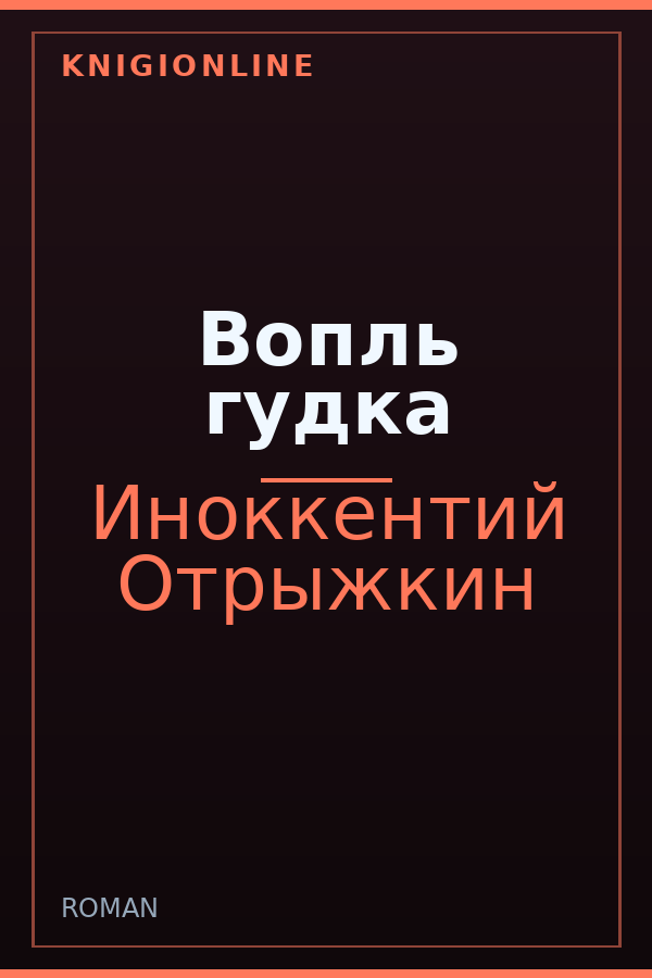 Обложка книги Вопль гудка