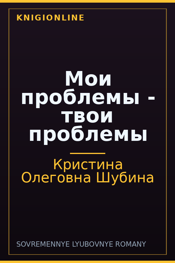 Обложка книги Мои проблемы - твои проблемы