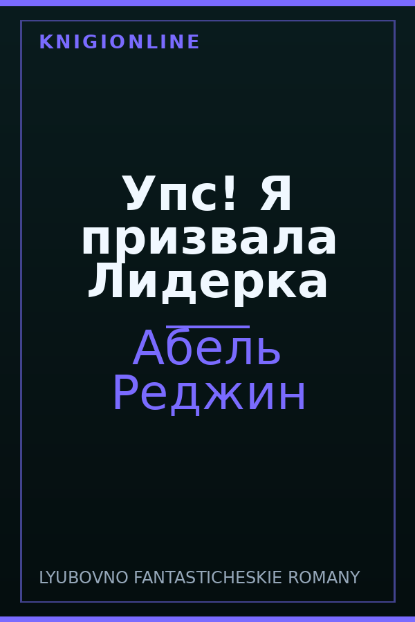 Обложка книги Упс! Я призвала Лидерка