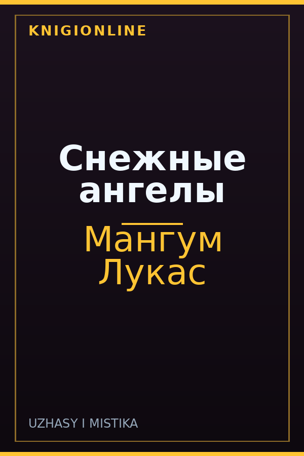 Обложка книги Снежные ангелы