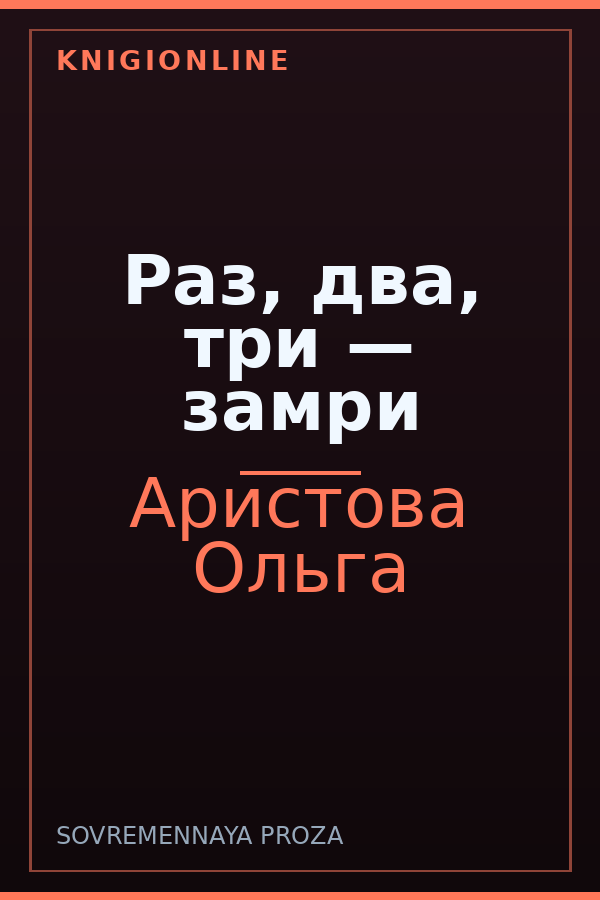 Обложка книги Раз, два, три — замри