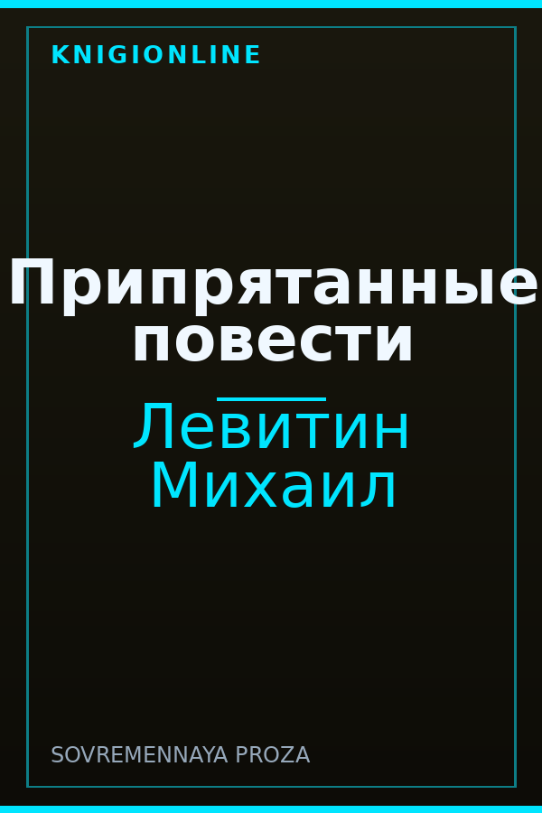 Обложка книги Припрятанные повести