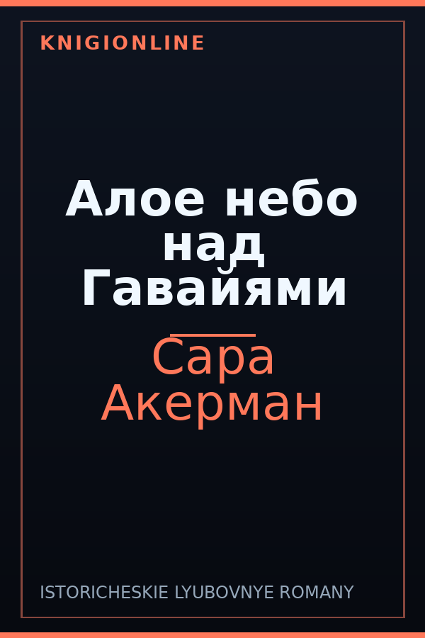 Обложка книги Алое небо над Гавайями