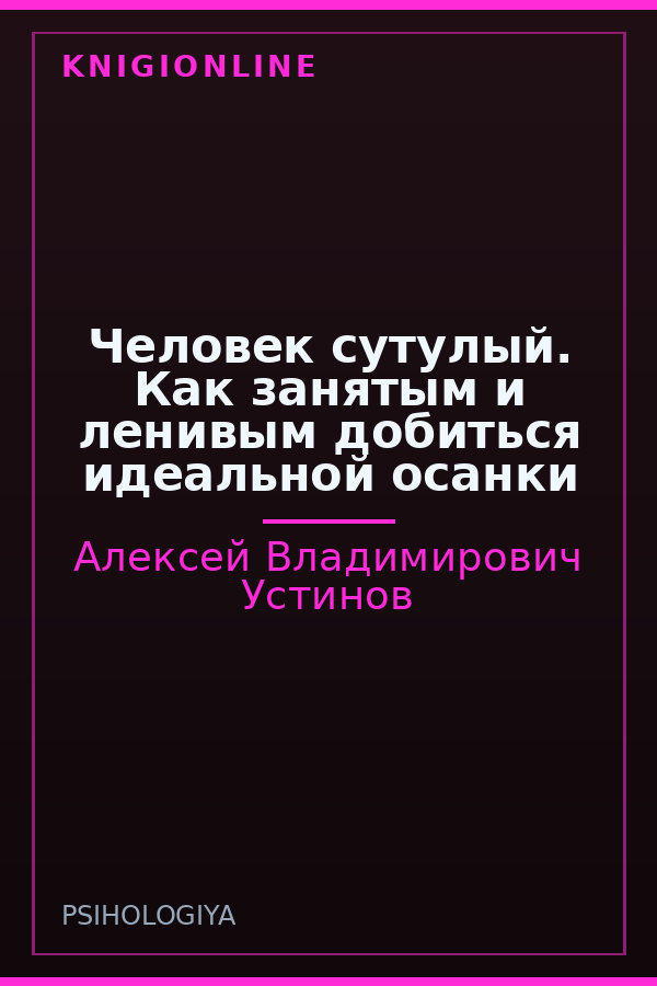 Обложка книги Человек сутулый. Как занятым и ленивым добиться идеальной осанки