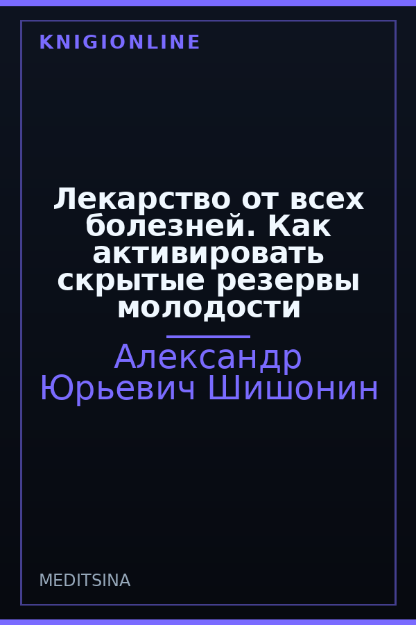 Обложка книги Лекарство от всех болезней. Как активировать скрытые резервы молодости