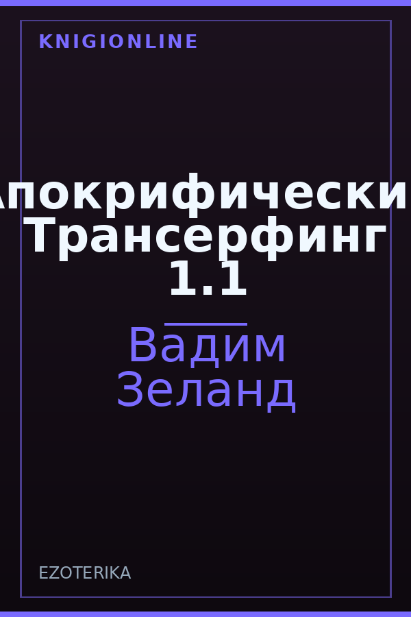 Обложка книги Апокрифический Трансерфинг 1.1
