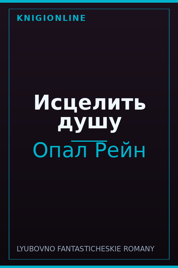 Обложка книги Исцелить душу