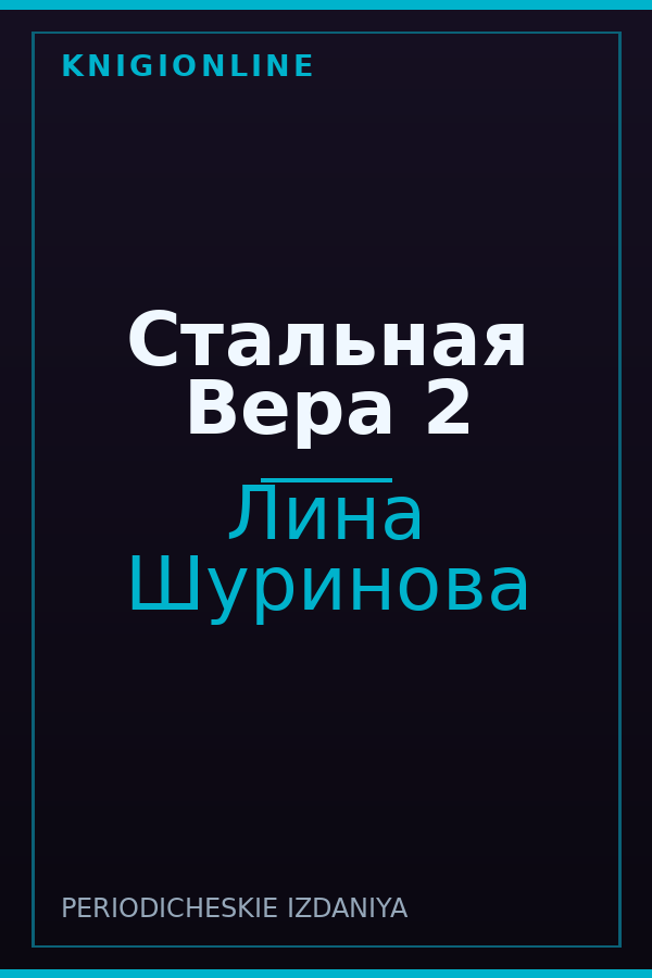 Обложка книги Стальная Вера 2