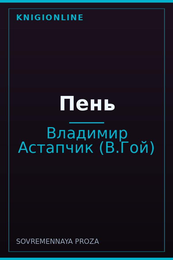 Обложка книги Пень
