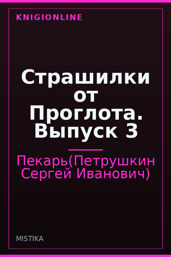 Обложка книги Страшилки от Проглота. Выпуск 3