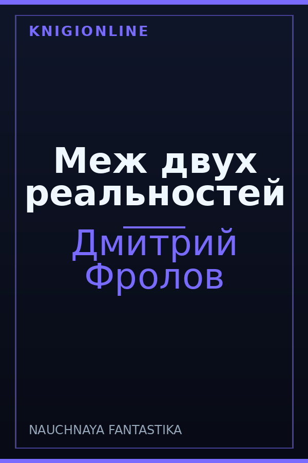 Обложка книги Меж двух реальностей