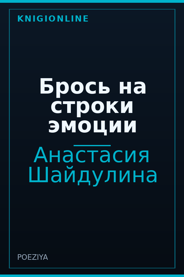 Обложка книги Брось на строки эмоции