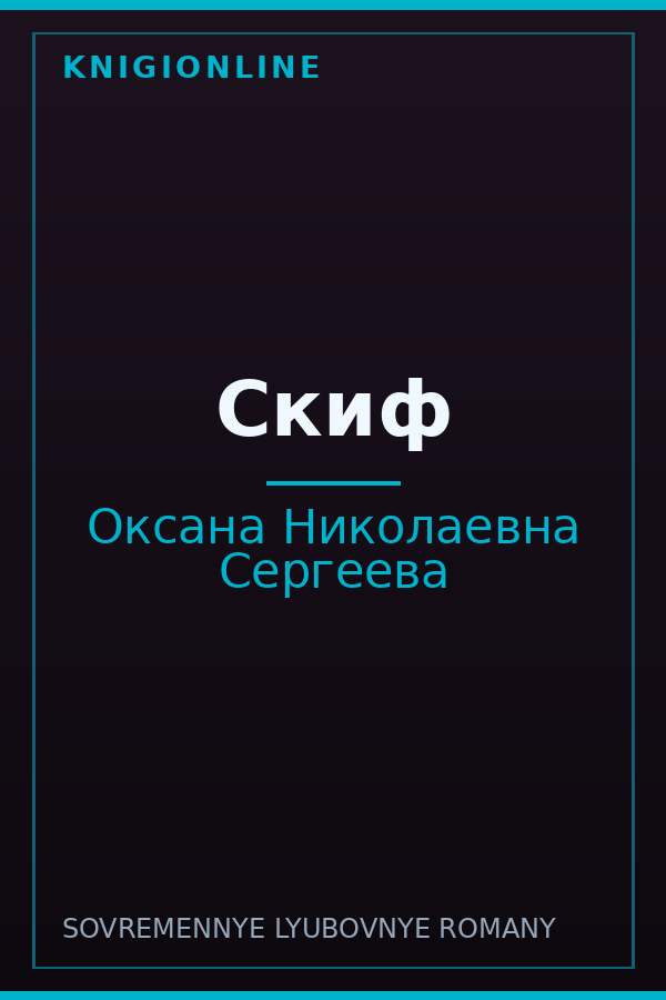 Обложка книги Скиф