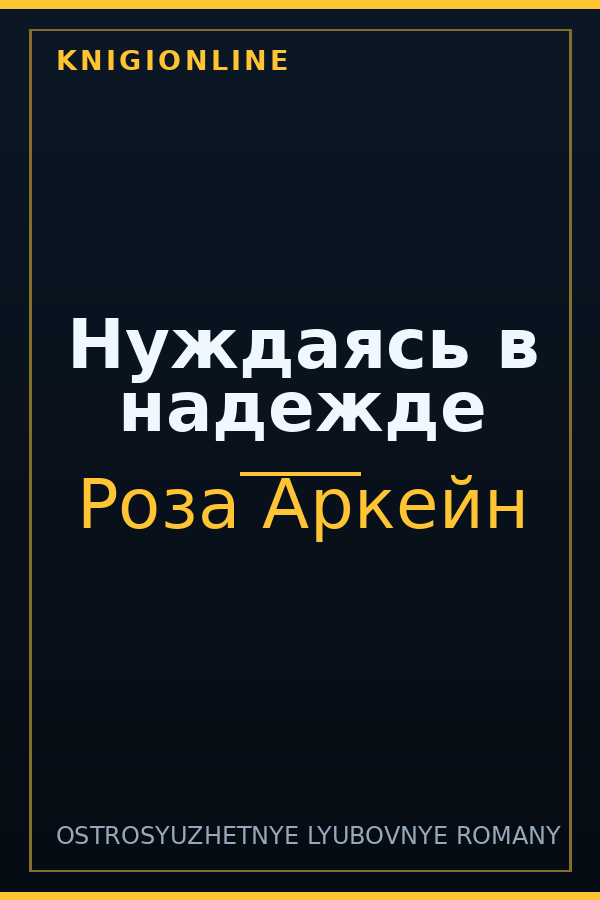 Обложка книги Нуждаясь в надежде