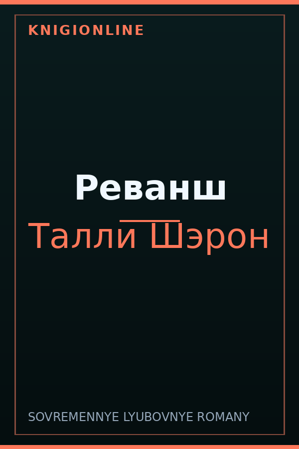 Обложка книги Реванш