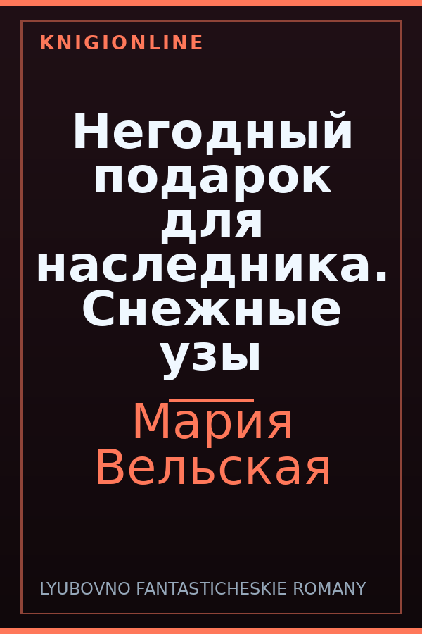 Обложка книги Негодный подарок для наследника. Снежные узы