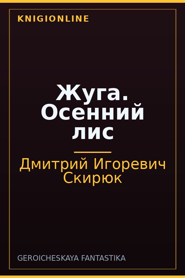 Обложка книги Жуга. Осенний лис