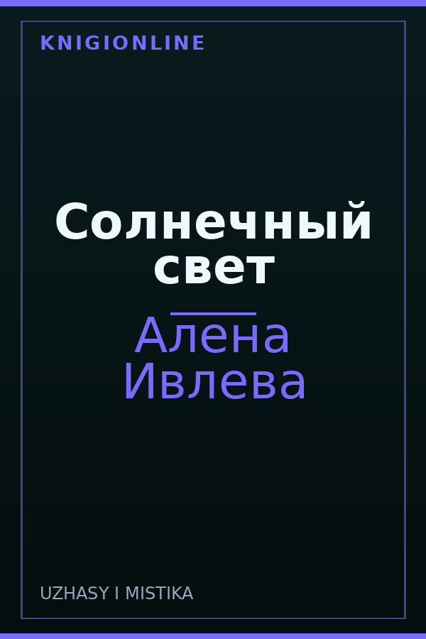 Обложка книги Солнечный свет