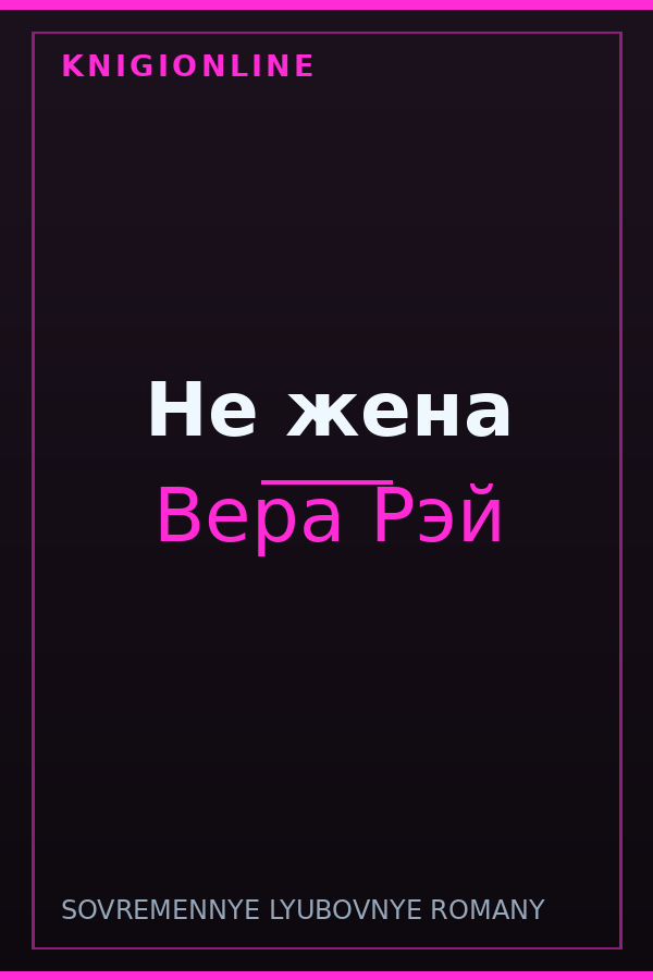 Обложка книги Не жена