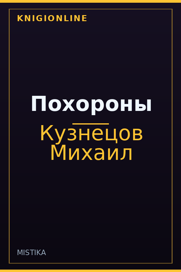 Обложка книги Похороны