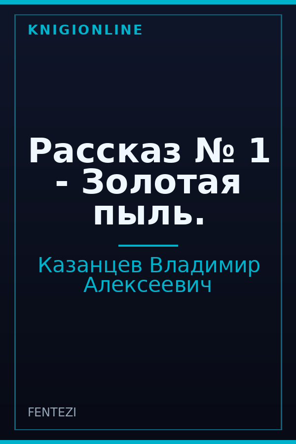 Обложка книги Рассказ № 1 - Золотая пыль.