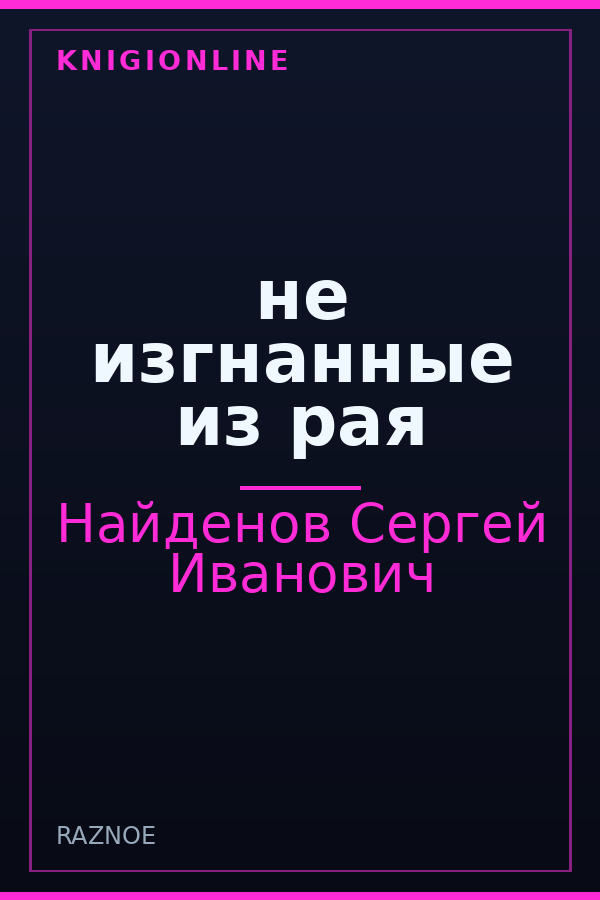 Обложка книги не изгнанные из рая