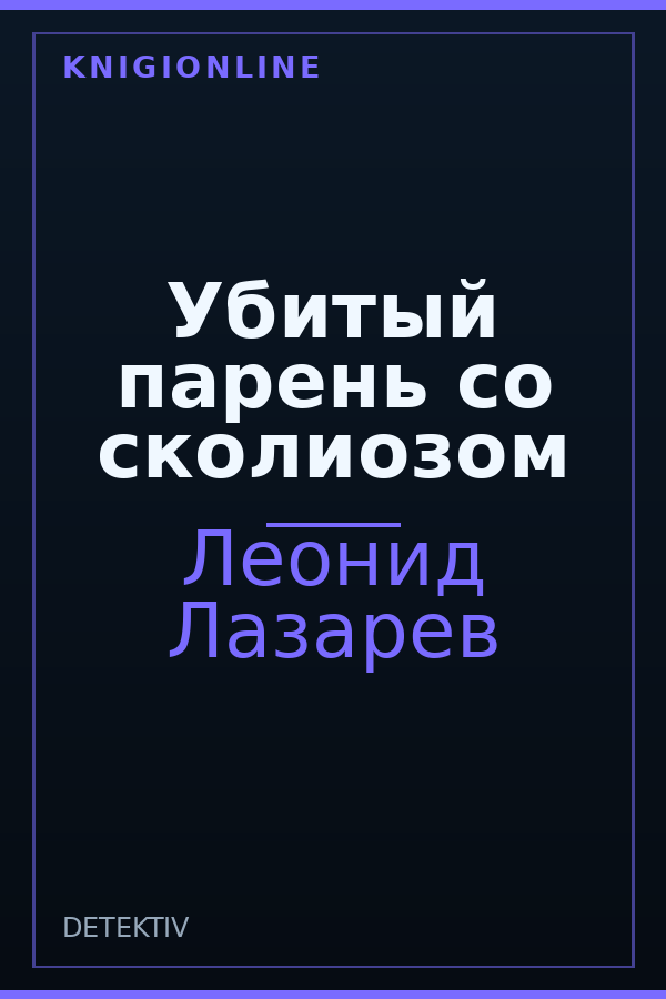 Обложка книги Убитый парень со сколиозом