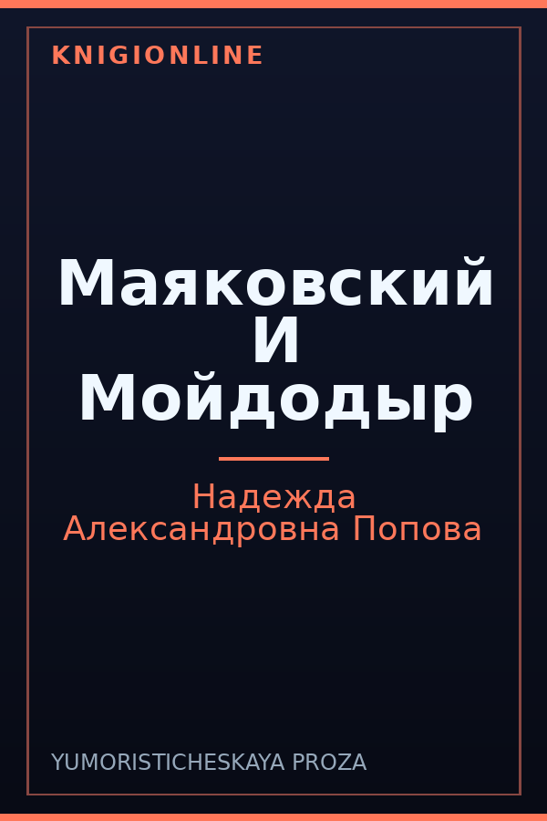 Обложка книги Маяковский И Мойдодыр