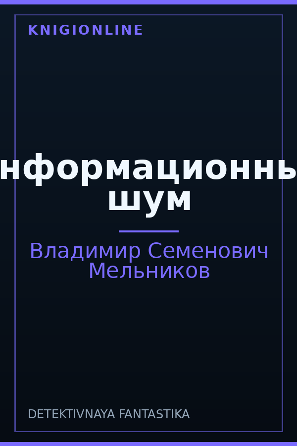 Обложка книги Информационный шум