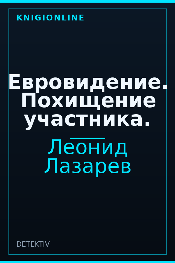 Обложка книги Евровидение. Похищение участника.