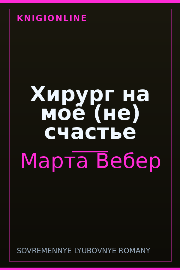 Обложка книги Хирург на моё (не) счастье