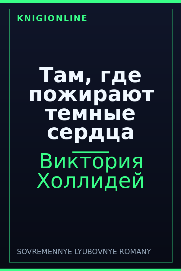 Обложка книги Там, где пожирают темные сердца