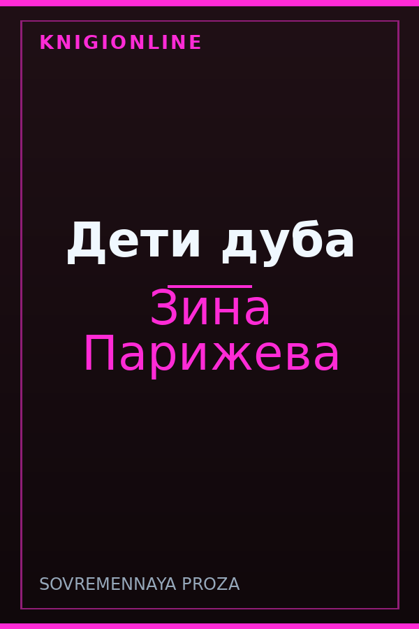 Обложка книги Дети дуба