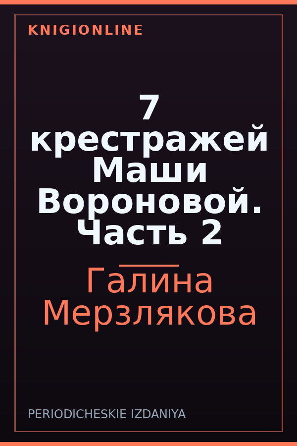 Обложка книги 7 крестражей Маши Вороновой. Часть 2