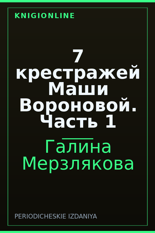 Обложка книги 7 крестражей Маши Вороновой. Часть 1