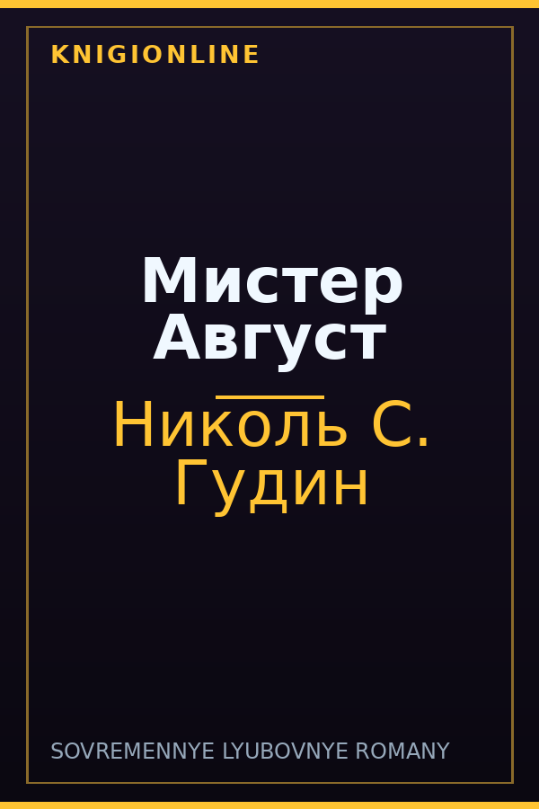 Обложка книги Мистер Август