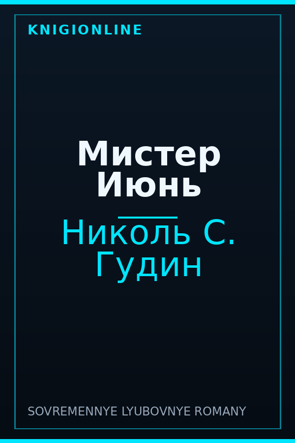 Обложка книги Мистер Июнь