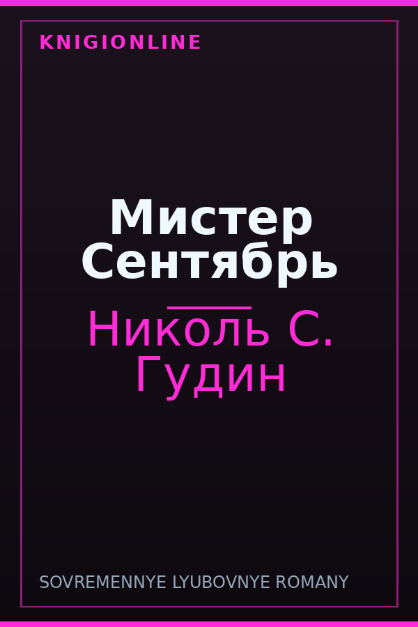 Обложка книги Мистер Сентябрь