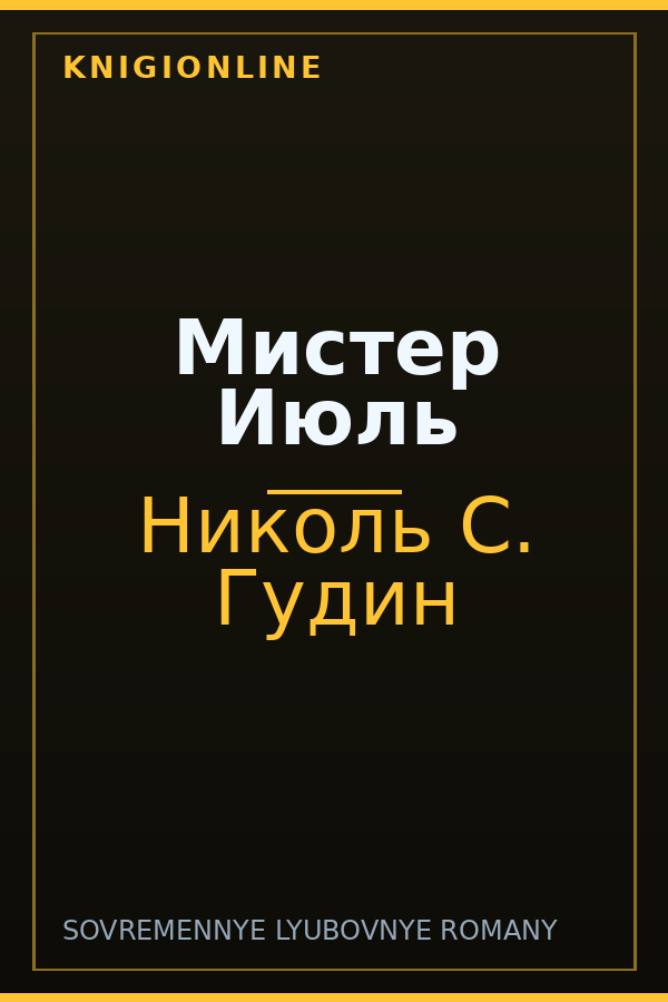 Обложка книги Мистер Июль