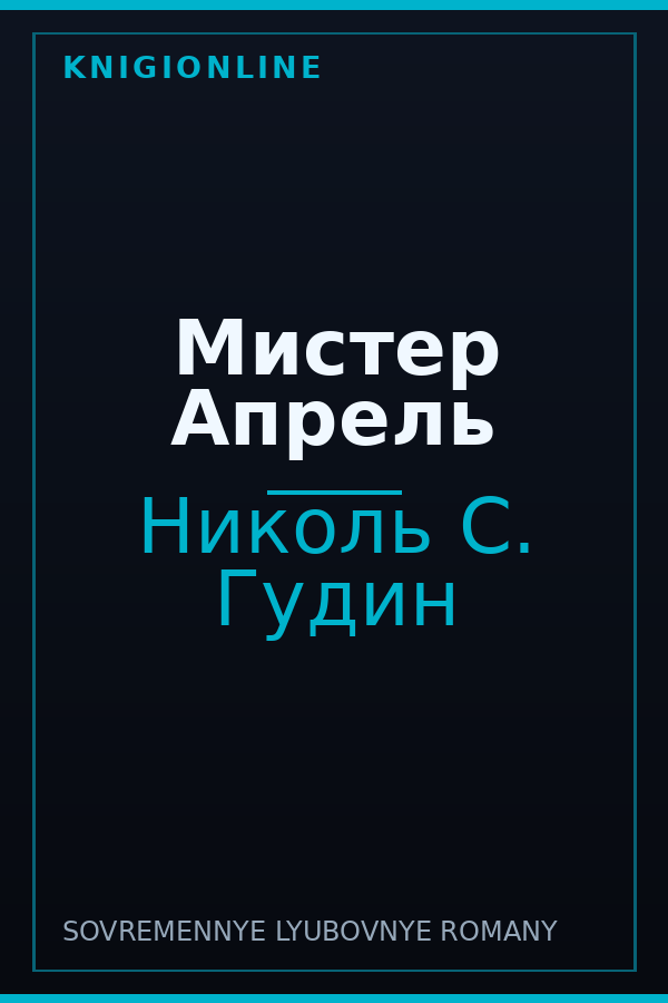 Обложка книги Мистер Апрель
