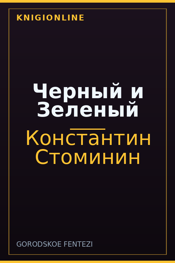 Обложка книги Черный и Зеленый