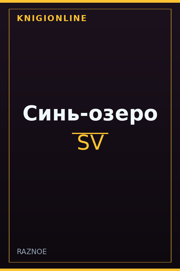Обложка книги Синь-озеро