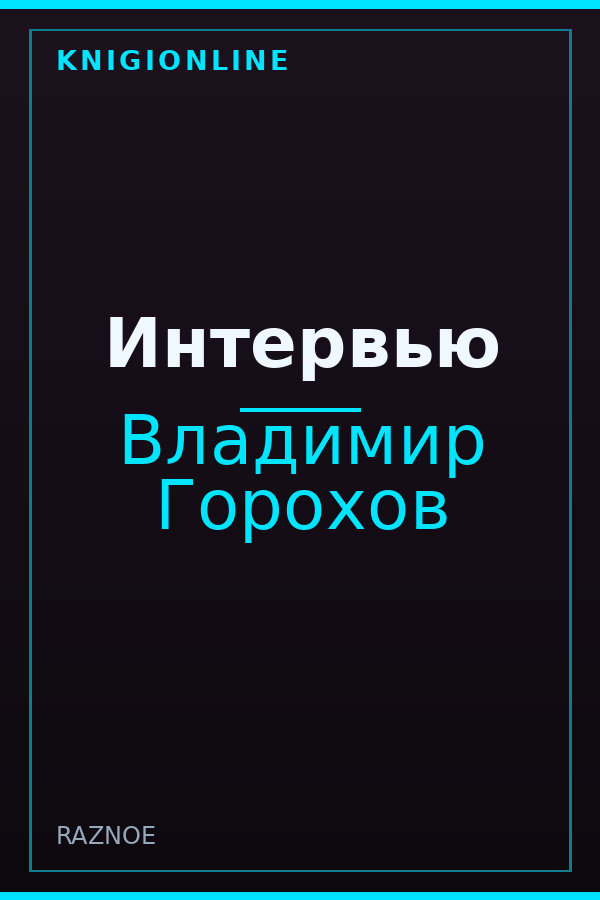 Обложка книги Интервью