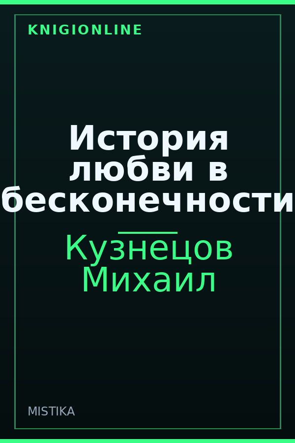 Обложка книги История любви в бесконечности